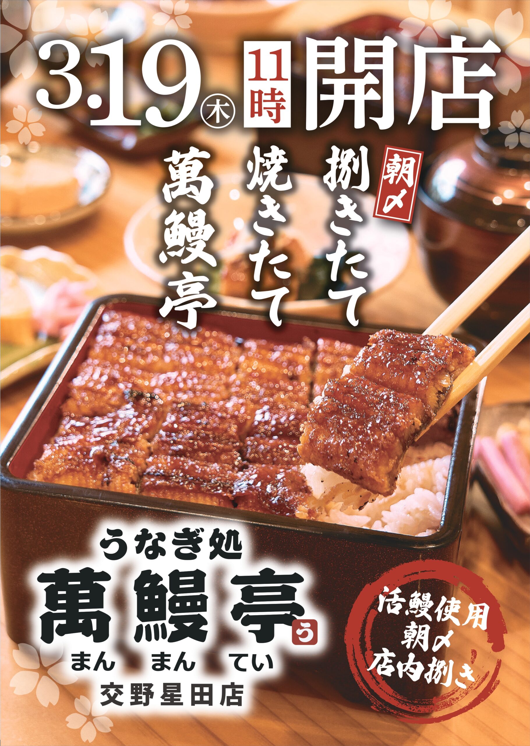萬鰻亭交野星田店OPENチラシ